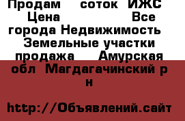 Продам 12 соток. ИЖС. › Цена ­ 1 000 000 - Все города Недвижимость » Земельные участки продажа   . Амурская обл.,Магдагачинский р-н